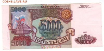 Боны РФ - 5000  руб. 1993 (11)