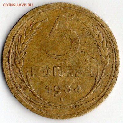 5 коп. 1934 год. оценка. - img119