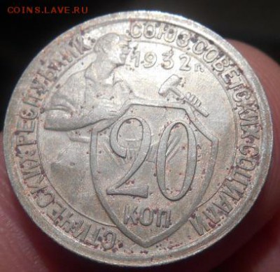 20 копеек 1932 года лучи на щите. - Изображение 032