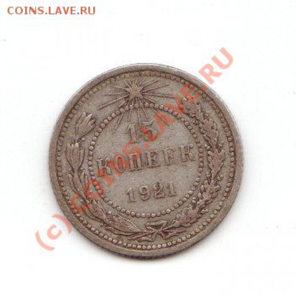15 копеек 1921 года - IMG_0004