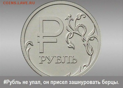 Всем мои поздравления. Рублю - похоже, кирдык! - getImageOPW4VK65