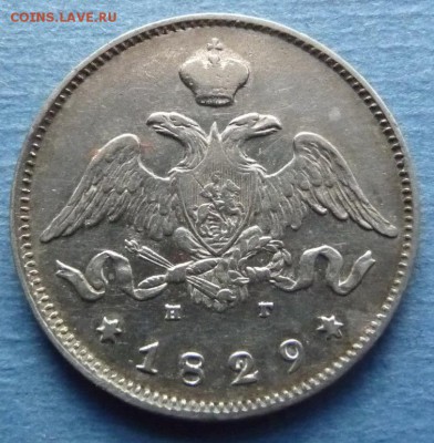 25 копеек 1829 - 1829-2.JPG