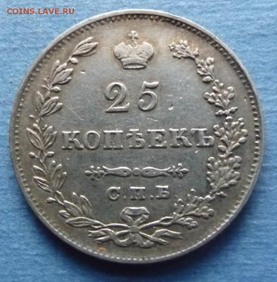 25 копеек 1829 - 1829-1.JPG