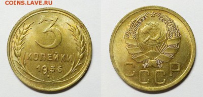 3 копейки 1936 г. Штемпельный блеск. - 20141217_212600_exposure