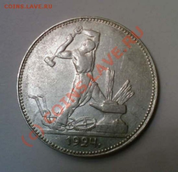 50 копеек 1924 разновидрость - 5024л