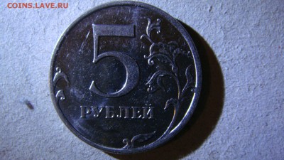 5 рублей 2010 шт. В1? - DSC00909.JPG