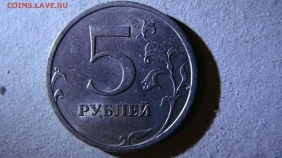 5 рублей 2010 шт. В1? - DSC00903.JPG