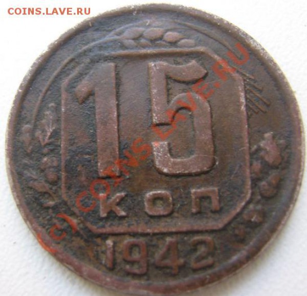 15 копеек 1942г окончание 14 мая 2010 г в 11-00 по Москве - IMG_3296