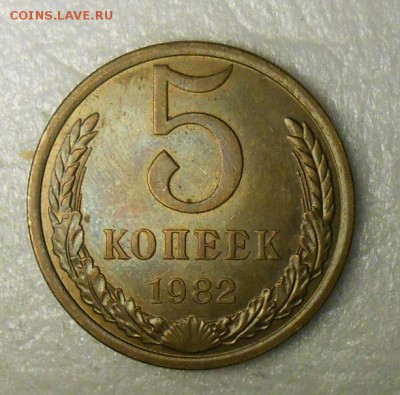 5 копеек 1982г aUNC - DSCN7864_cr