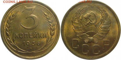 3 копейки 1936 г. Штемпельный блеск. - zNEXXInc0dM