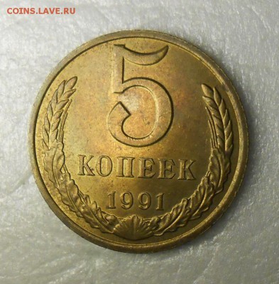 5 копеек 1991Л . Штемпельный блеск. - DSCN7867_cr