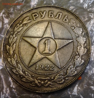 Помощь в определении подлинности рублей 1922 и 1873гг. - IMG_4477.JPG