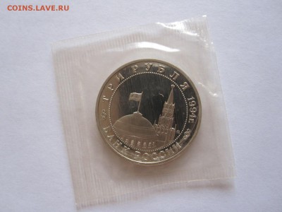 3 рубля Партизаны 1994 23.12 22:10 - IMG_3037.JPG