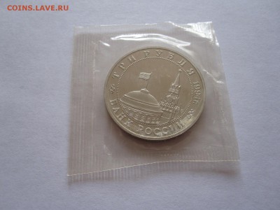 3 рубля Партизаны 1994 23.12 22:10 - IMG_3035.JPG
