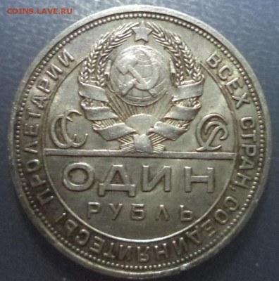 1 рубль 1924 года, ПЛ, до 25.12.2014  23-00 - DSC01406.JPG