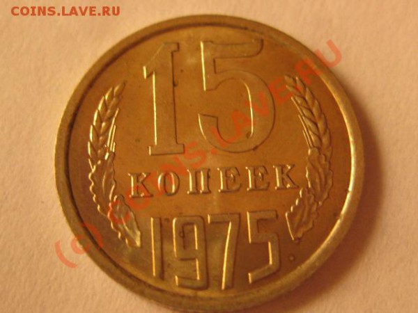 15 копеек 1975 до 14.05.2010 22.00 по Москве - IMG_0632.JPG