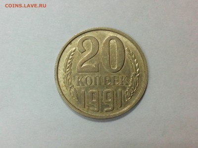 20 копеек 1991 без буквы до 21.12. в 22:30 мск - IMG_20141220_161251