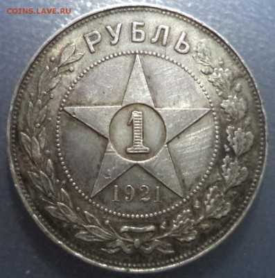 1 рубль 1921 года, АГ, до 25.12.2014  23-00 - DSC01404.JPG