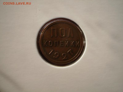 2 копейки 1927 оценка - P1040443.JPG