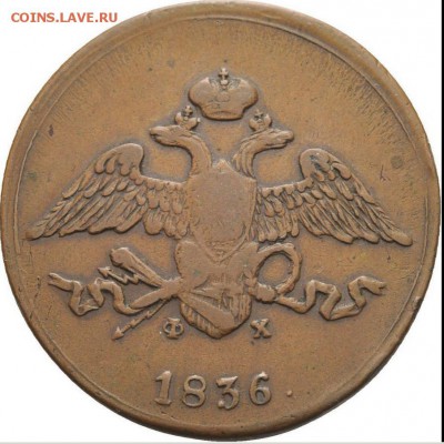 5 копеек 1836 ЕМ - 1836-2