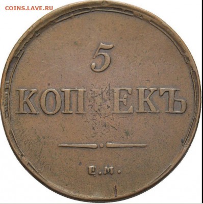 5 копеек 1836 ЕМ - 1836-1
