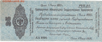 Колчак 25 рублей 1 июня 1919 aUNC до 25.12 22:30 мск - IMG_0008