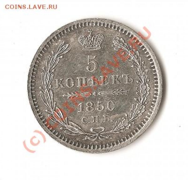 5 копеек 1850 - t_5032_1227560693_928