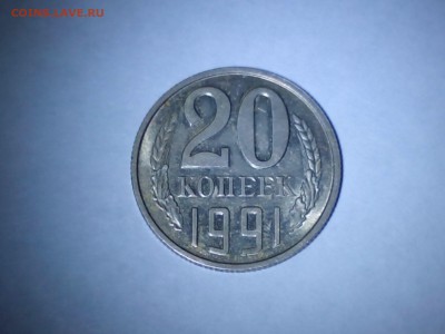 20 копеек 1991 без буквы до 21.12. в 22:30 мск - IMG_20141220_182302
