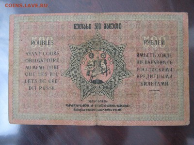 500 рублей 1918 ( Грузия) Повторный (короткий) - IMG_5269.JPG