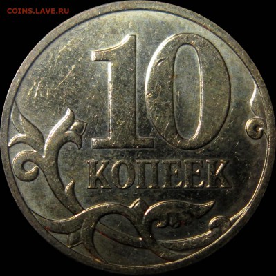 10коп 2007м шт.4.31В1+шт.4.32В1,В2,В3,В4,В5 до 26.12 22.00 - 4,32В5_рев