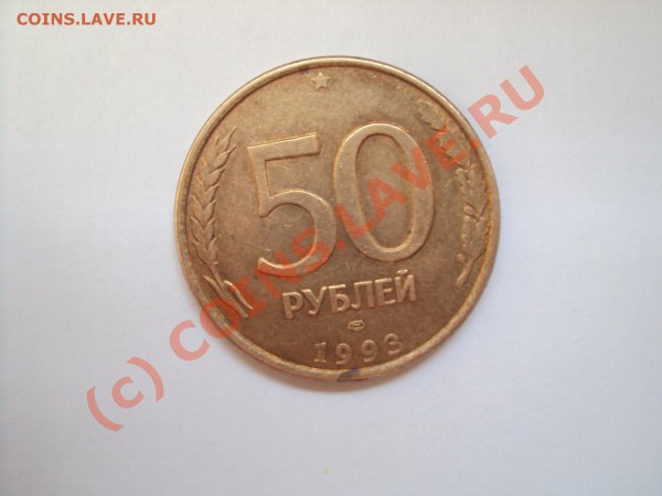 50 рублей 1993 г. ЛМД магнитная до 15.05.10 23.00 мск - DSC00474.JPG