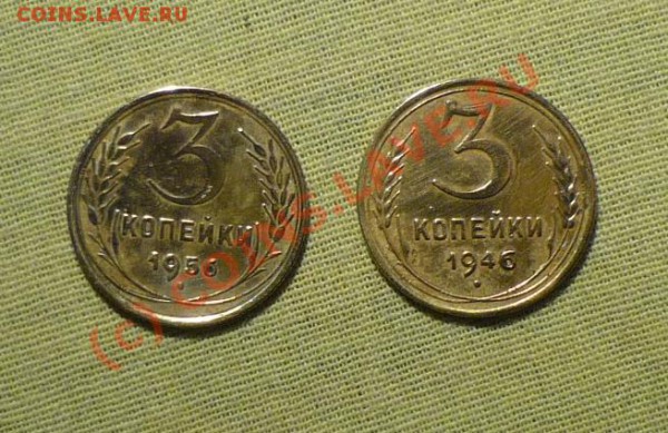 3 копейки 2 шт 1946,1956.Окончание 14.05.2010 в 17 по Москве - P1020315