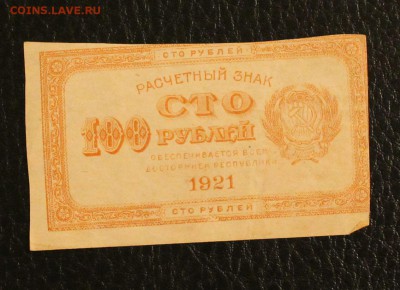 100р 1921г до 25.12.14 22.00 - IMG_4947
