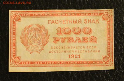 1000р 1921г до 25.12.14 22.00 - IMG_4957