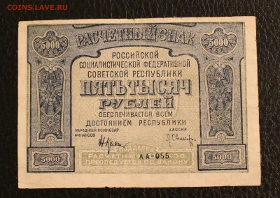 5000р 1921г до 25.12.14 22.00 - IMG_4955