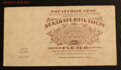 25000р 1921г до 25.12.14 22.00 - IMG_4953