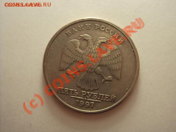 5 рублей 1997 г. СПМД  (брак раскол) до 15.05.10 23:00мск - t_5__2_44770