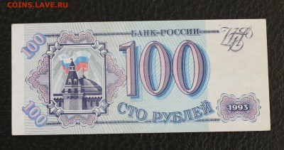 100р 1993г aUNC до 25.12.14 22.00 - IMG_4929