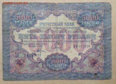 5000 рублей 1919 г РСФСР до 22.12-23:00 мск - image