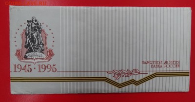 Россия, 1995 г. Набор 50 лет Победы до 21.12.2014г 22-00 - DSC02009.JPG