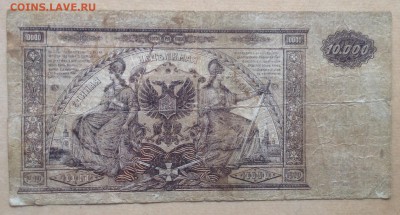 10 000 рублей 1919 г ГК ВСЮР до 22.12-23:00 мск - image