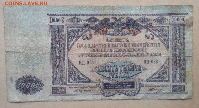 10 000 рублей 1919 г ГК ВСЮР до 22.12-23:00 мск - image