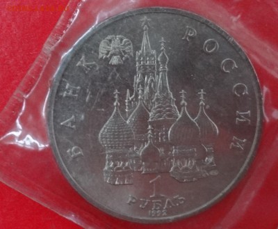 1 рубль Россия 1992 г. Суверенитет АЦ до 21.12.2014г 22-00 - DSC02193.JPG