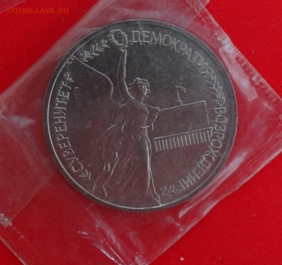 1 рубль Россия 1992 г. Суверенитет АЦ до 21.12.2014г 22-00 - DSC02192.JPG