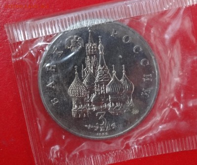3 рубля Россия 1992 Демократия 19-21 АЦ до21.12.2014г 22-00 - DSC02213.JPG