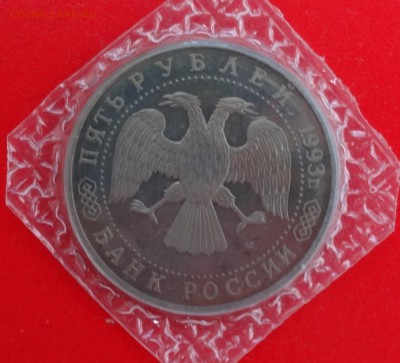 5 рублей Россия 1993 Лавра пруф до 21.12.2014г 22-00 - DSC02195.JPG