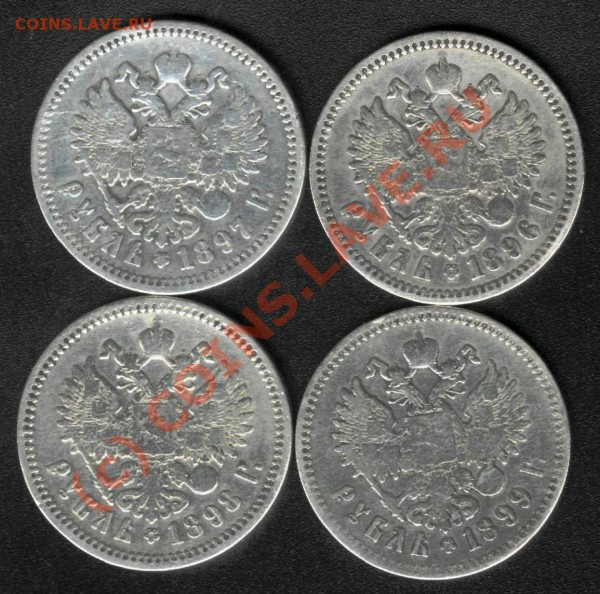 РУБЛИ НИКОЛАЯ II (КОРОТКИЙ) - 1896-7-8-9 до 12 мая (22.00) - 2