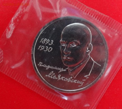 1 рубль Россия 1993 Маяковский (3) АЦ до 21.12.2014г 22-00 - Маяковский_3_р.JPG