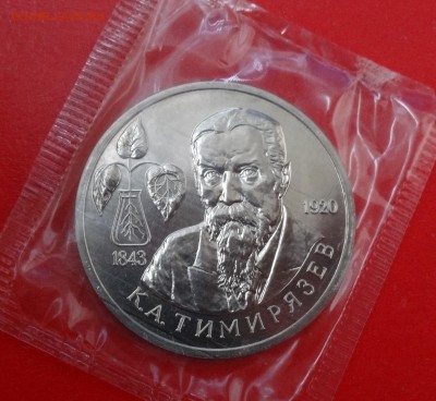 1 рубль Россия 1993 Тимирязев АЦ до 21.12.2014г 22-00 - DSC02174.JPG