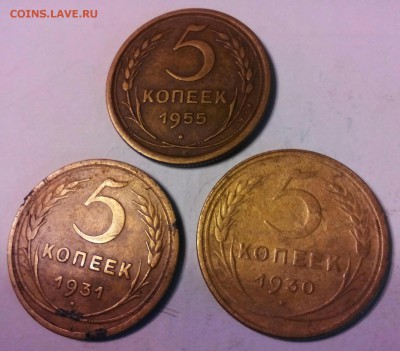 5 копеек 1930, 1931, 1955 года. - IMG_20141220_073305